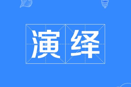 演绎的近义词是什么