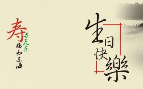 精选80条生日祝福语,简短独特!