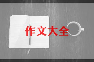 武中秋节作文8篇