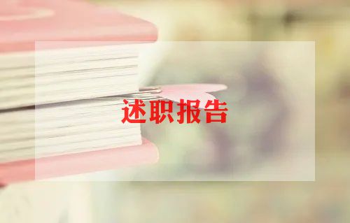 2022述职报告简短5篇