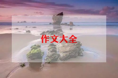 所中秋节的作文6篇