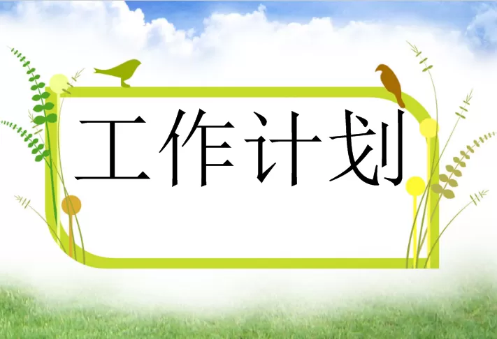 2020年写字楼前台客服个人下半年工作计划