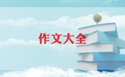 我家乡中秋节作文6篇