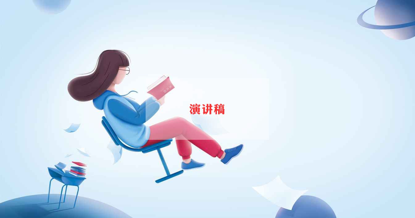 销售演讲稿个人销售演讲稿范文6篇