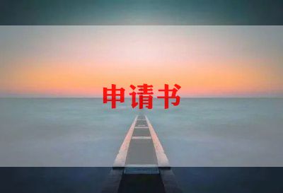 调户口申请书模板8篇